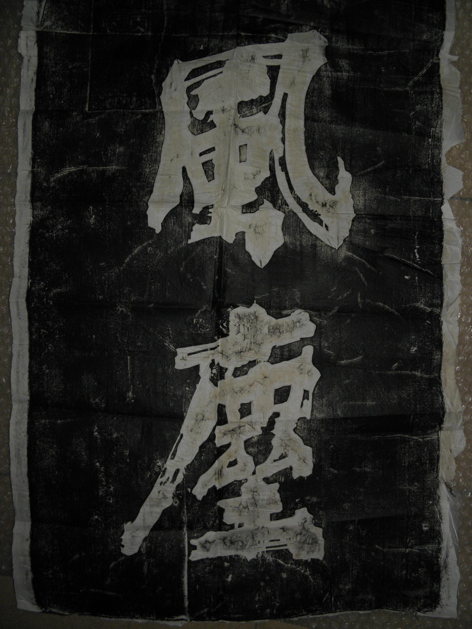 旧拓片 临朱熹五字联一幅二张全 白绵纸手拓 单张尺寸约160*45厘米 拓