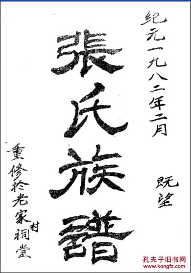 百忍堂张氏族谱 影印版