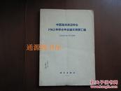 中国海洋湖沼学会1963年学术年会论文摘要汇编（1964年一版一印）
