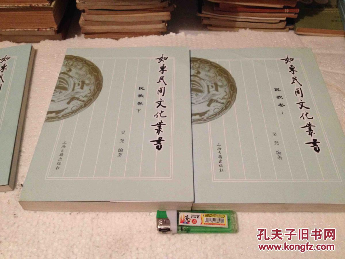 如东民间文化丛书 民歌卷 上下2册全  仅印2400册