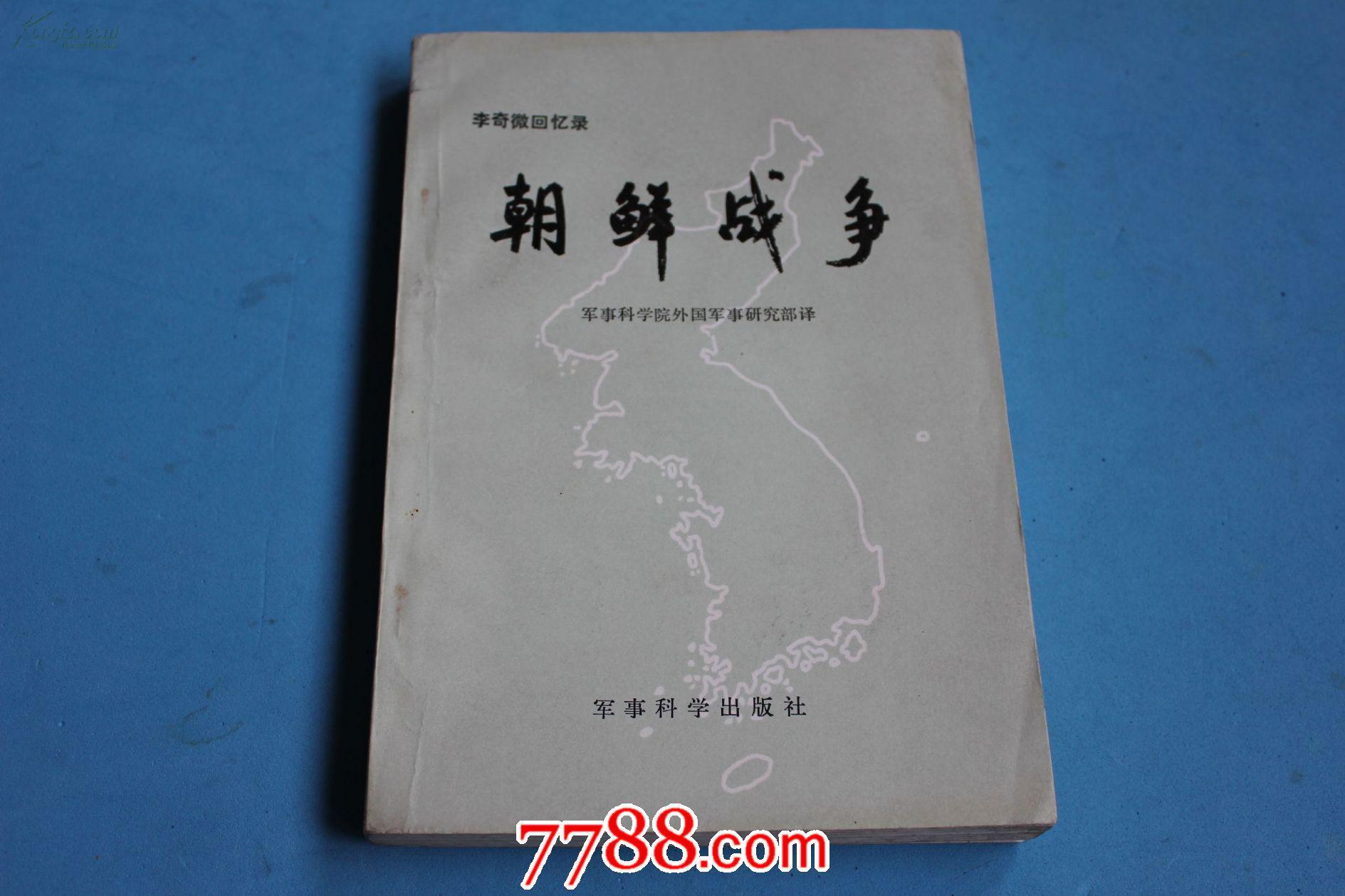 朝鲜战争=李奇微回忆录