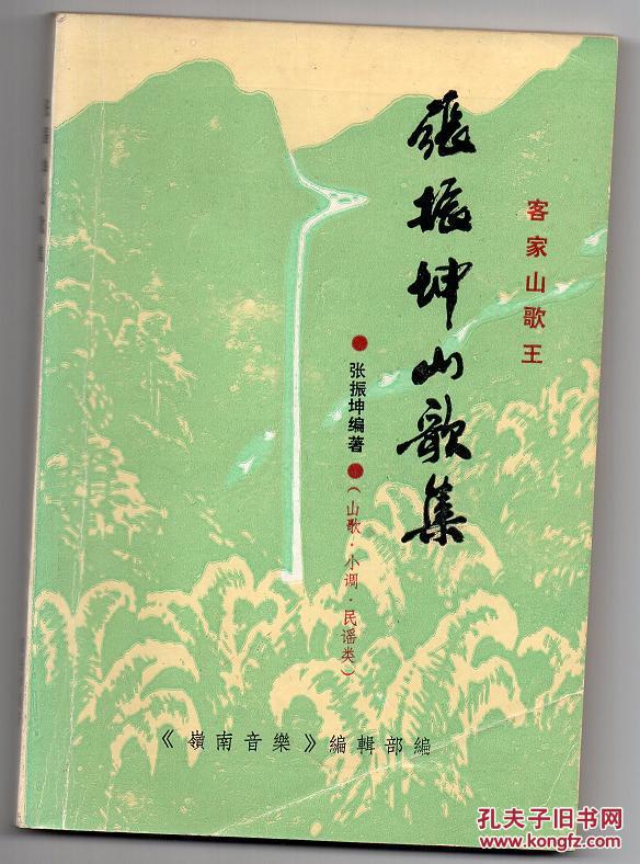 张振坤山歌集(客家山歌王张振坤唯一一本专著)