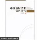 中国基层民主创新研究  全新正版  现货