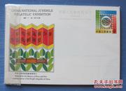 JP12中华全国青少年集邮展览