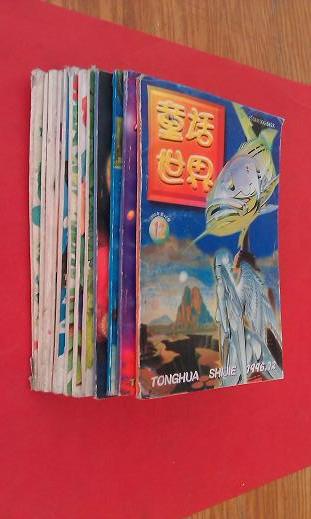 童话世界【1996年第1-12期全共12册合售】