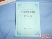 六十年来鲁迅研究论文集【下