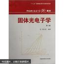 固体光电子学 第2版 傅竹西 中国科学技术大学出版社