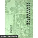 北京旧城历史文化保护区市政基础设施规划研究.