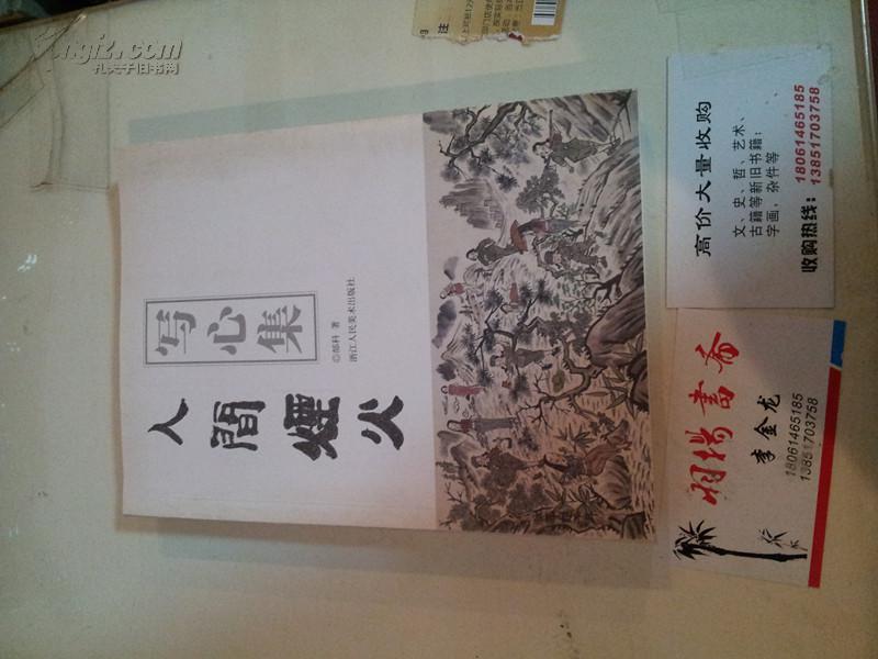 写心集——人间烟火(郜科画集)1