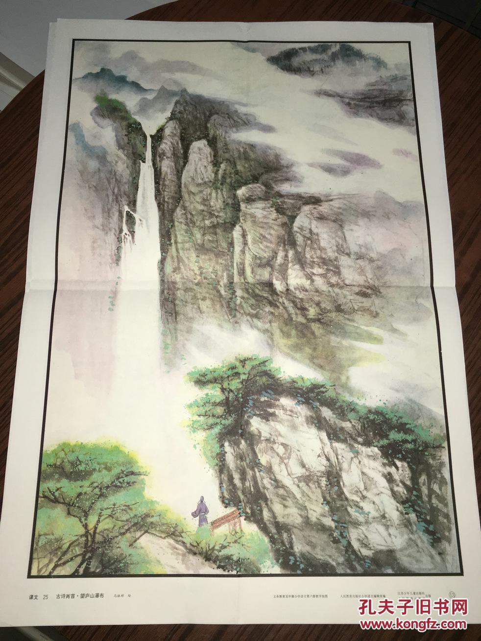 b8 古诗两首 望庐山瀑布 绝句 两张合售(教学挂图) 2开_马振祥 绘_孔