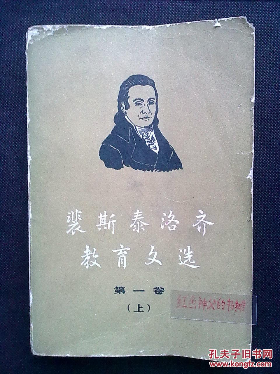 裴斯泰洛齐教育文选第一卷上册林哈德和葛笃德