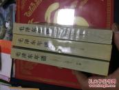 毛泽东年谱（上中下）（1893-1949）