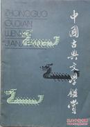 1985年创刊号《中国古典文学鉴赏》