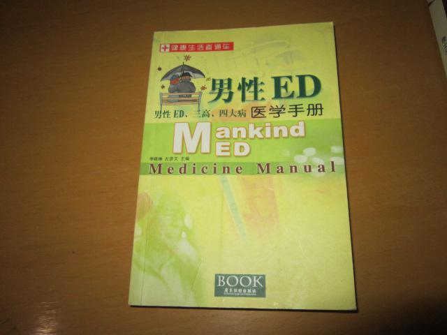 男性ed医学手册