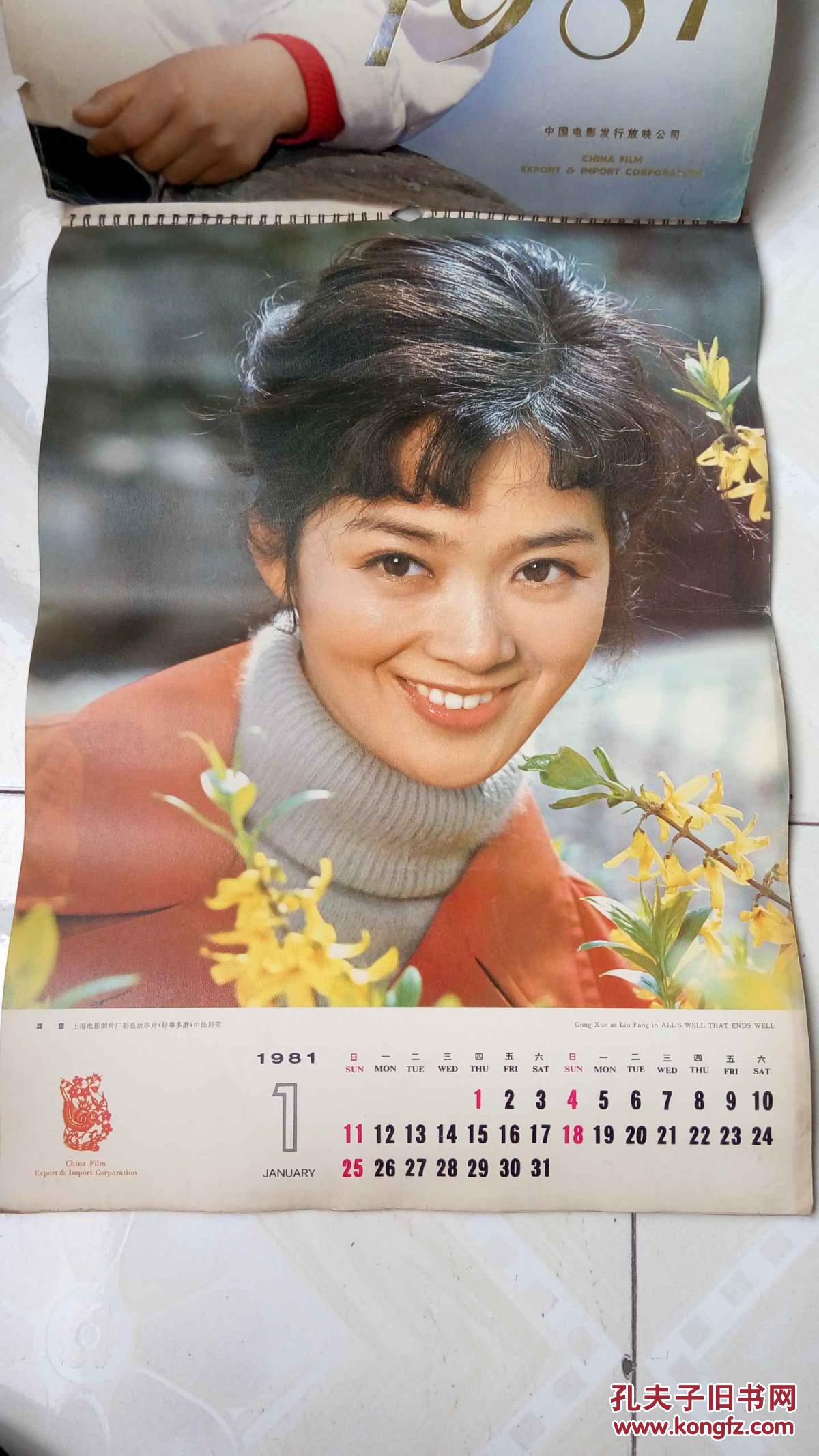 老电影明星挂历1981年(全年十二张)四开 拍品编号:23586556