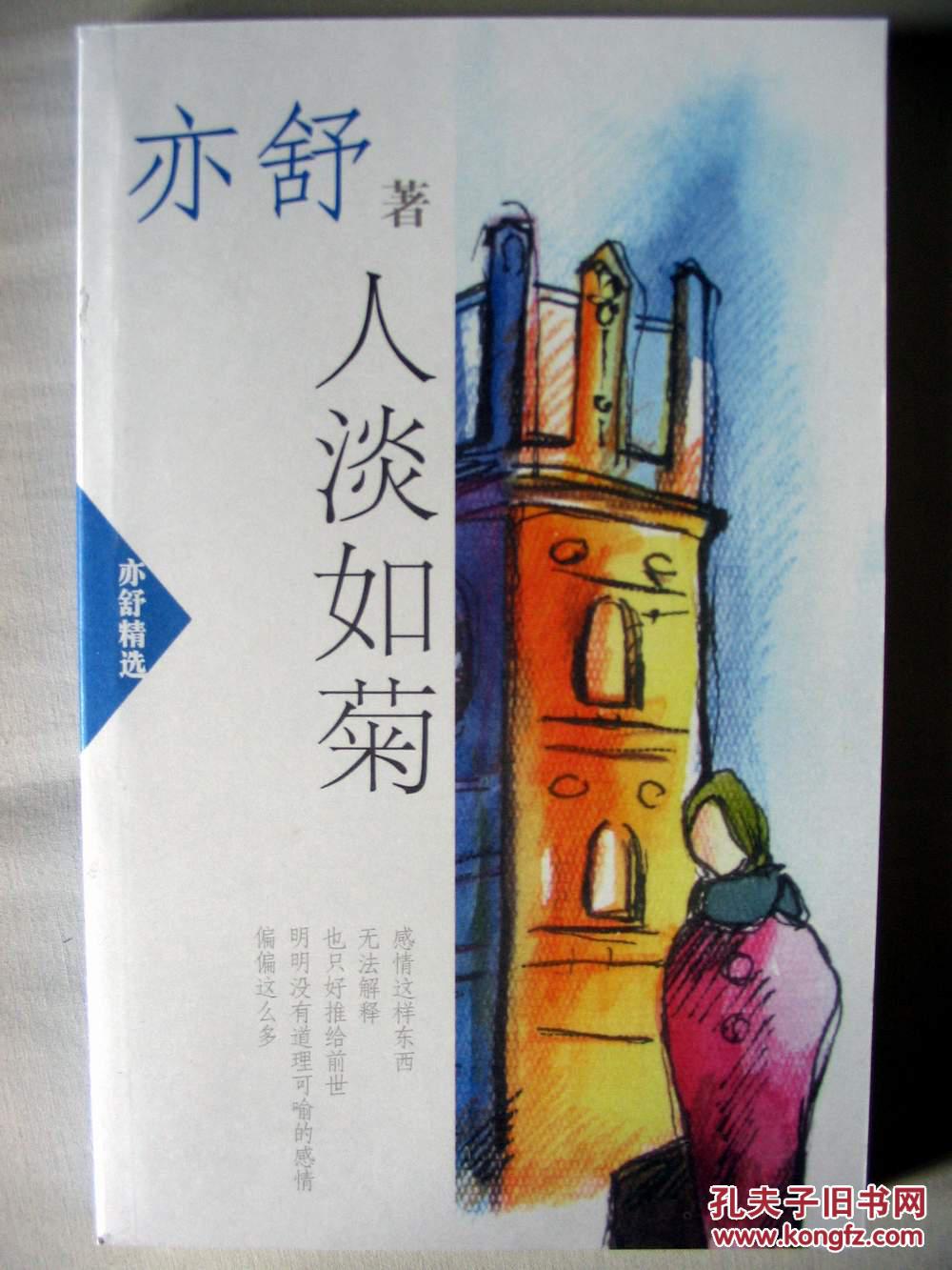亦舒精选之人淡如菊