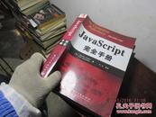 javascript完全手册 8818