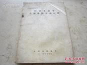 罕见五十年代反右倾运动资料16开《四川文艺界右派集团反动材料》D-4（7788）