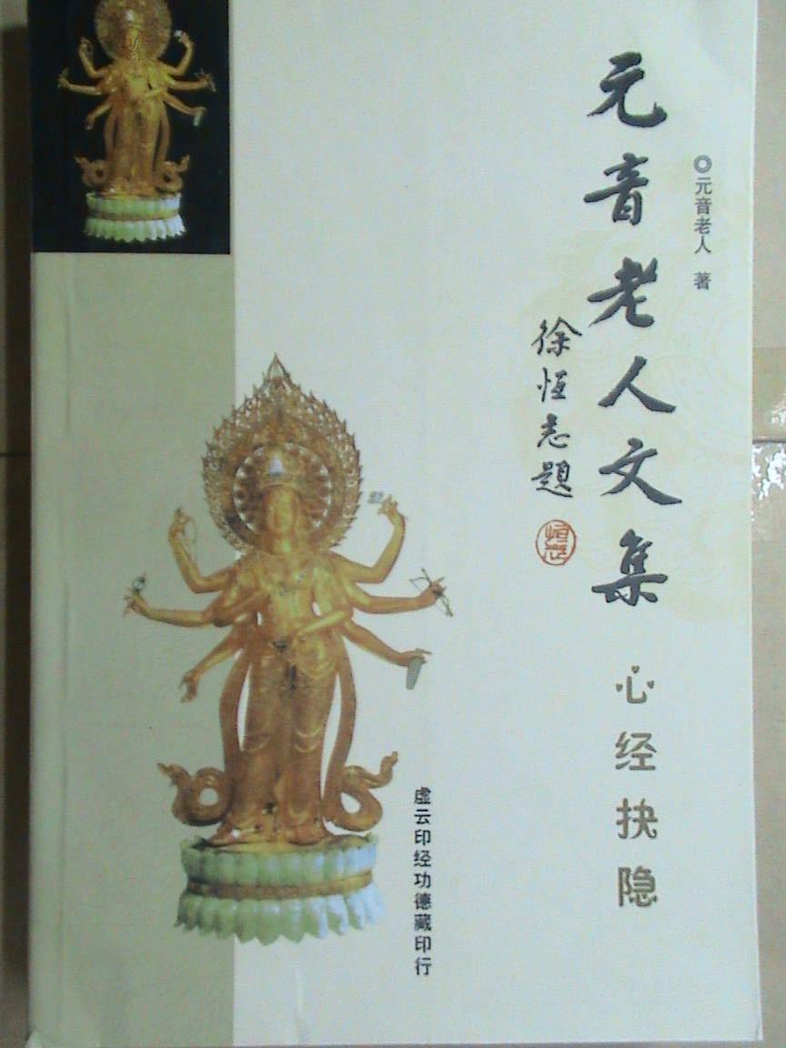 元音老人文集:心经抉隐
