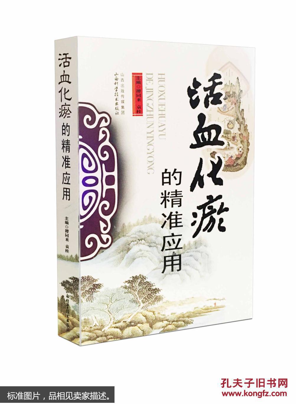 活血化瘀的精准应用