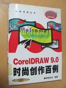 CoreIDRAW  9.0时尚创作百例    （6000册）