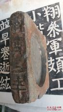 三国时期蜀国砖砚（建兴三年---长15cm宽13cm高4.8cm）