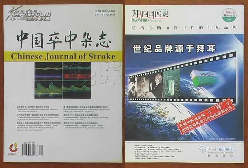 创刊号-中国卒中杂志 2006年第1卷第1期