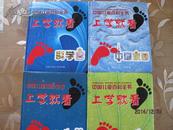硬精装】中国儿童百科全书：上学就看  全套四本8册  一版一印