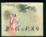 梁山泊與祝英臺（連環畫，81年第2版第2?。? />
                            </div>
                            <span class=