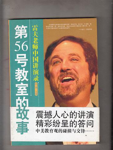 第56号教室的故事:雷夫老师中国讲演录