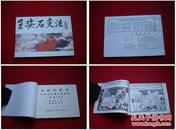 《王安石变法》宋史10，戴宏海绘，天津美术出版，1655号，再版连环画