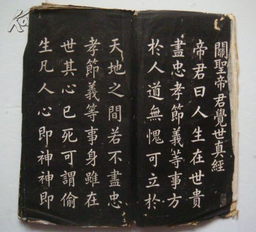 旧拓碑帖关圣帝君觉世真经
