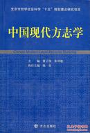 执行主编签名本：《中国现代方志学》