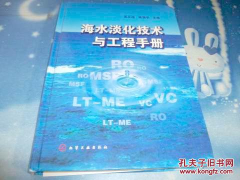 海水淡化技术与工程手册》