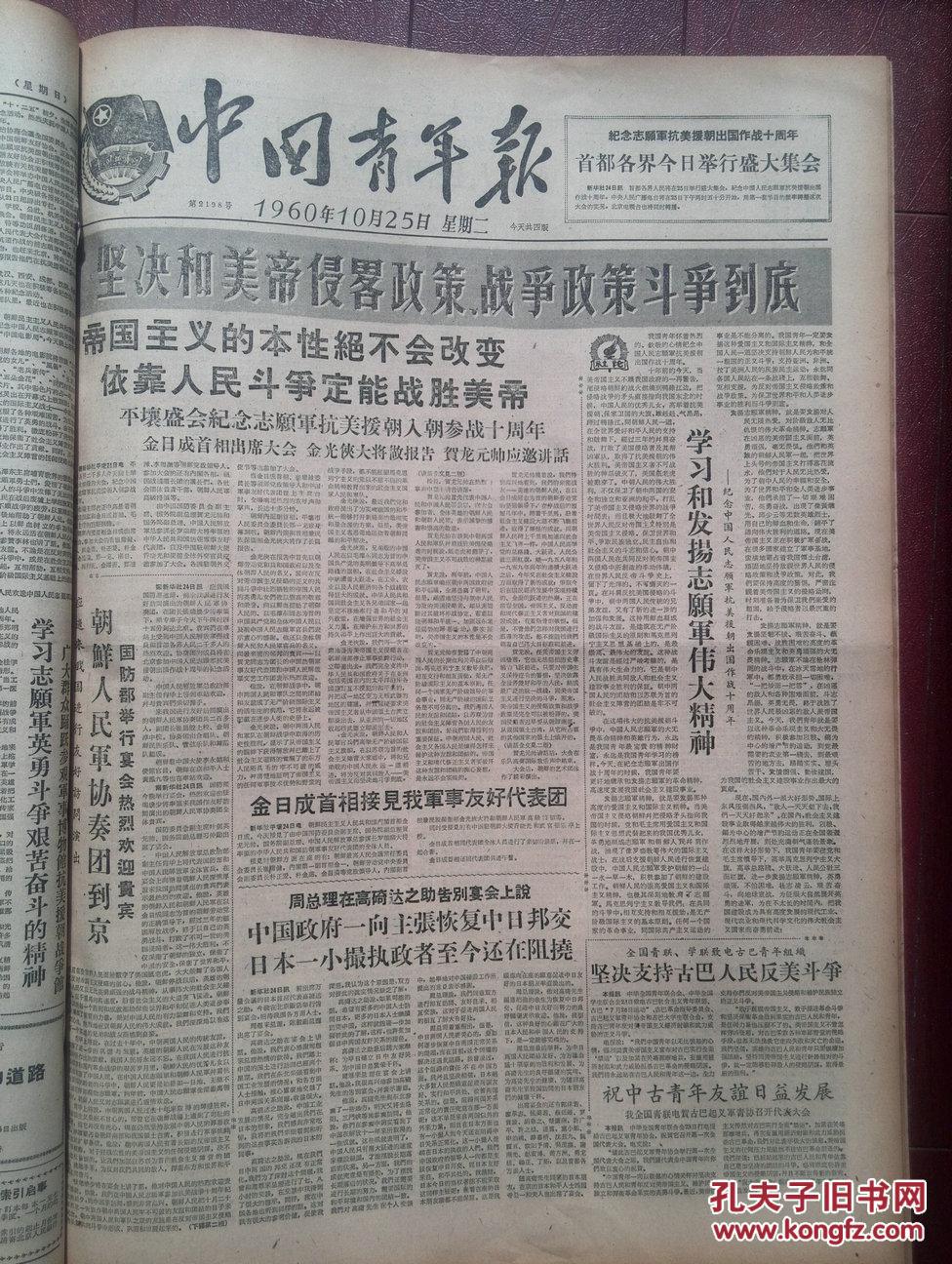 中国青年报1960年10月25日,纪念志愿军抗美援朝出国作战十周年,北京