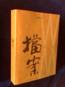 wm档案  ----  上海戏剧学院舞台美朮史论研究丛书