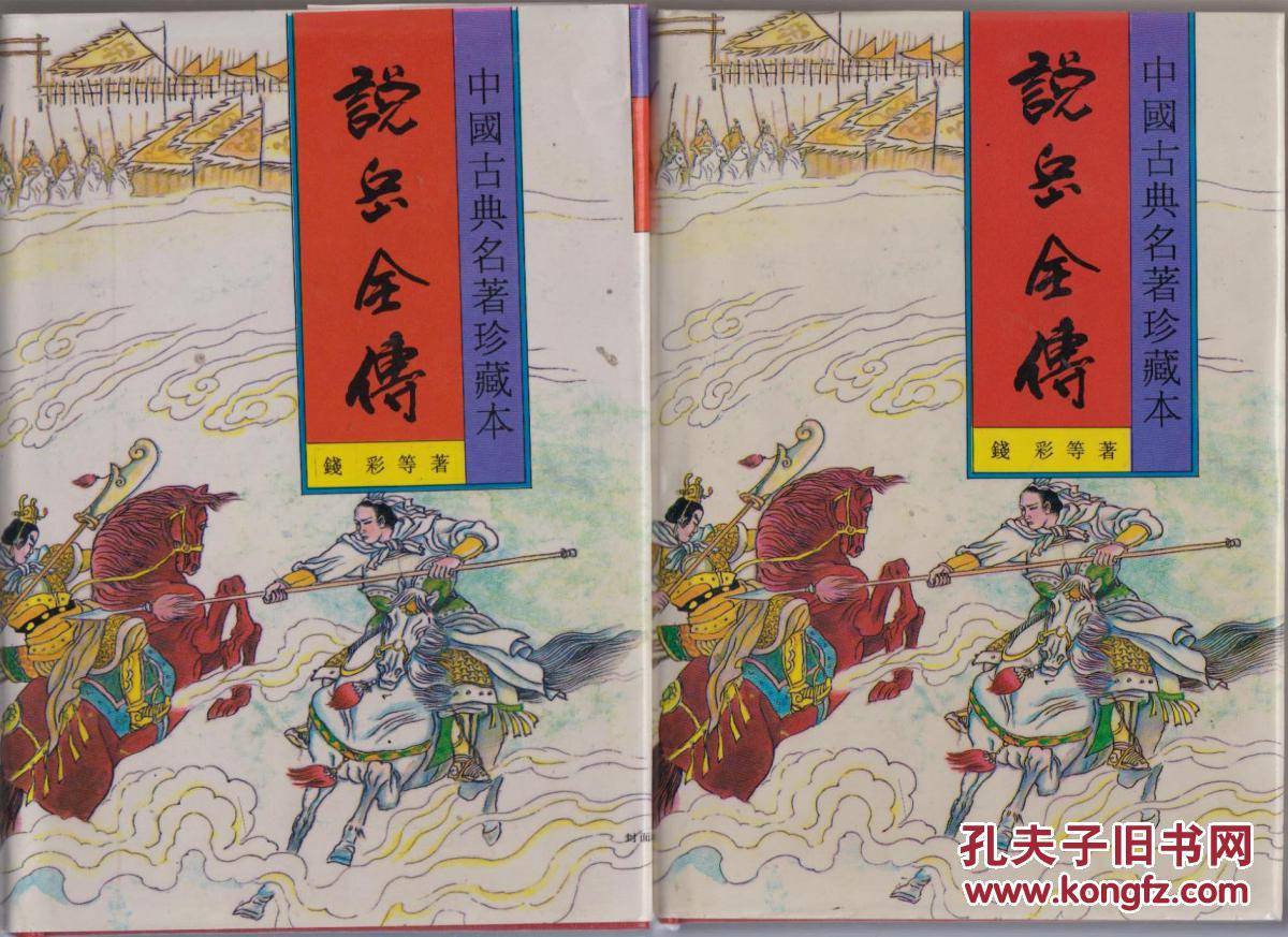 中国古典名著珍藏本:说岳全传(上下全)(97年精装1版4印)