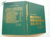 最新世界集成模数和数模转换器及接口器手册（日本1989年）最新版 精装