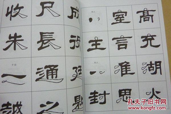 隶书入门字谱_卢定山编著_孔夫子旧书网