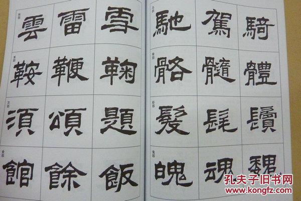 隶书入门字谱_卢定山编著_孔夫子旧书网