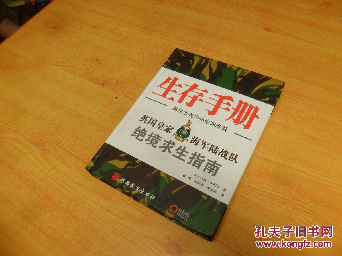 生存手册 解决所有户外生存难题 英国皇家海军陆战队绝境求生指南