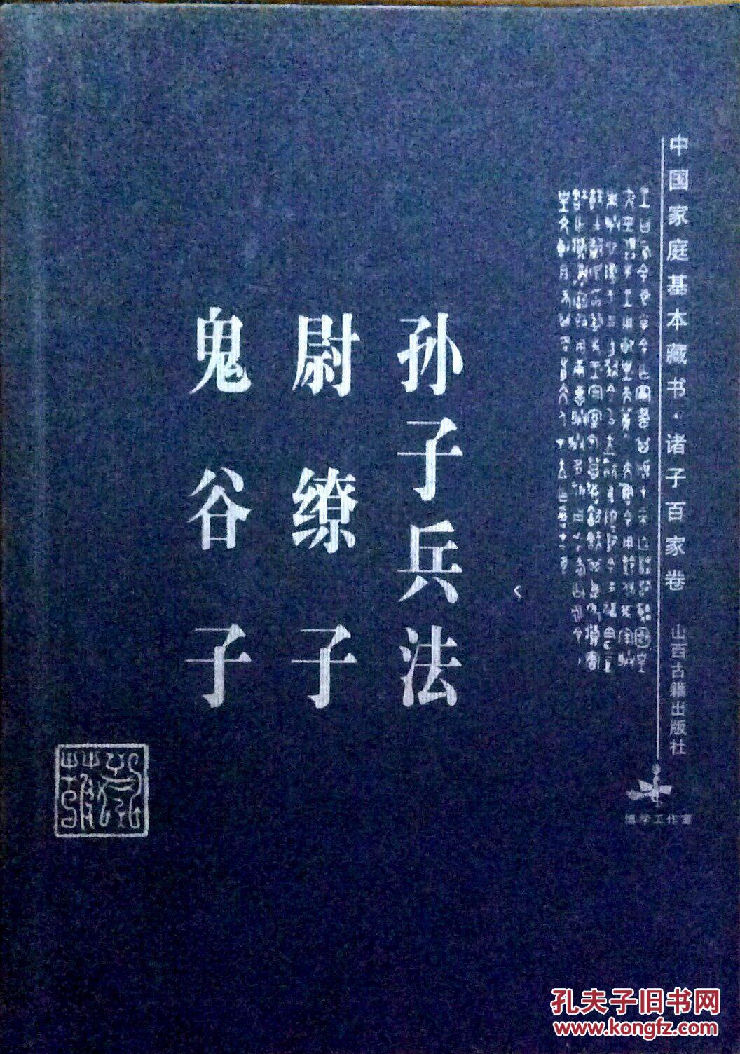 鬼谷子 尉缭子 孙子兵法