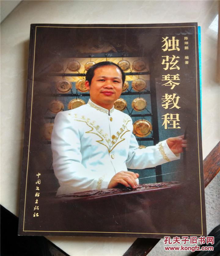 独弦琴教程--陈坤鹏编著