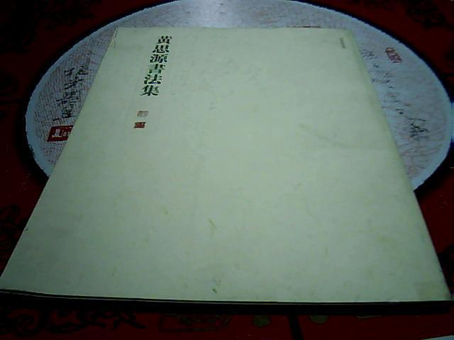 黄思源书法集【8开平装,2009年1版1印 定价80元】