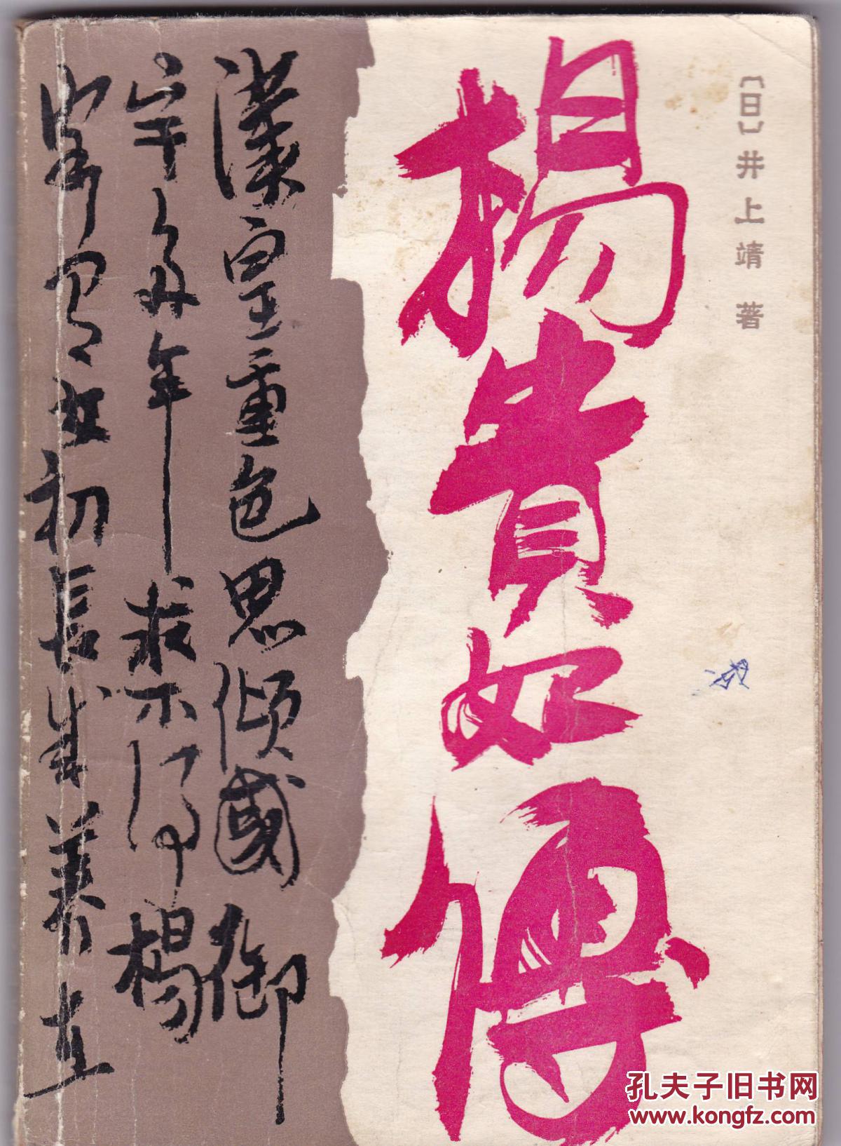 杨贵妃传_(日)井上靖著_孔夫子旧书网