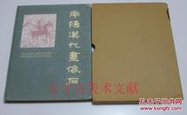 南阳汉代画像石 文物出版社1985年1印原函套布面精装