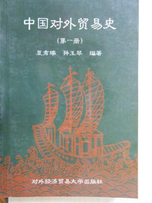 中国对外贸易史(第一册)