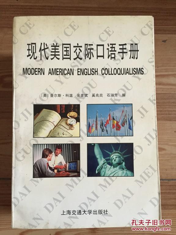 现代美国交际口语手册 C.科温等编 上海交通大学出版社