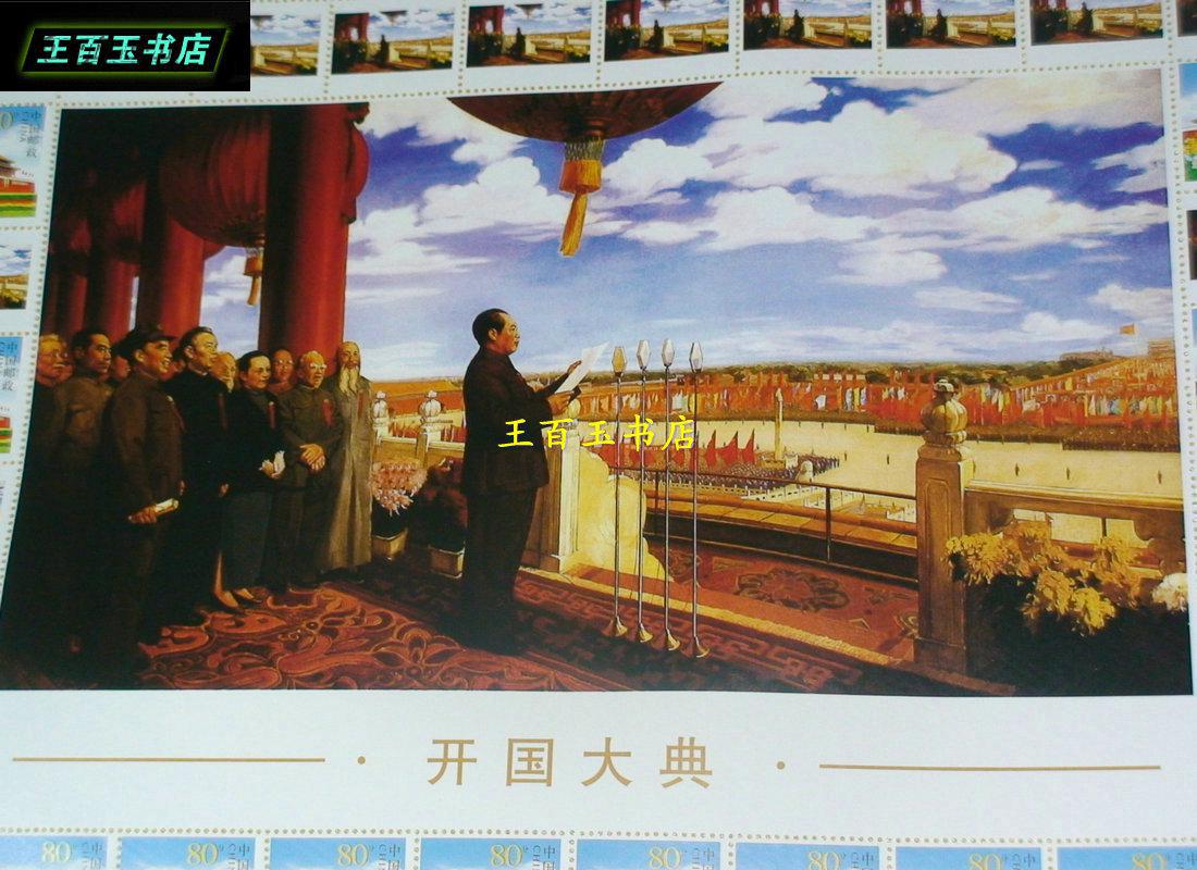 《开国大典个性化邮票大长卷(有画轴/长卷/丝绸画卷/邮票有面值/有