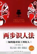 两步识人法:如何选对员工用好人